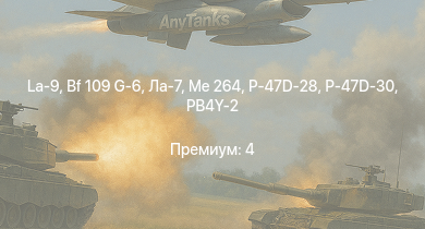 WT —  La-9 | Me 264 | Як-3П | P-47D-28 | P-47D-30 | Bf 109 G-6 | Ла-7 | PB4Y-2 | Bf 109 G-2/trop | Fw 190 A-5