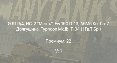WT — 5 ранг: 1шт G.91 R/4 | ИС-2 Месть | A6M5 Ко | Fw 190 D-13 | Ла-7 Долгушина | Typhoon Mk.Ib | Bf 109 G-2 | Т-34 (1 Гв.Т.Бр.) | HMS Vega | Leopard