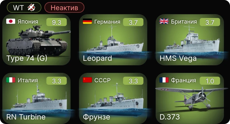 WT — Неактив | 6 ранг: 1шт
