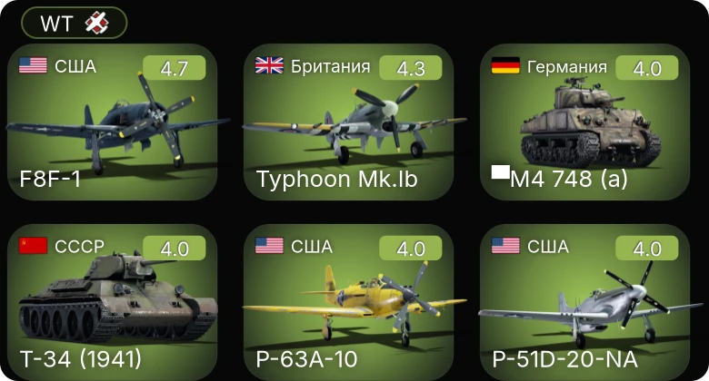 WT — P-51D-20-NA | P-63A-10 | F8F-1 | ▀M4 748 (a) | Typhoon Mk.Ib
