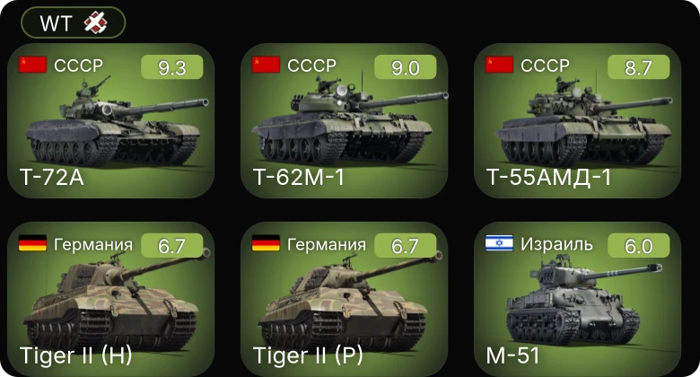 WT — 6 ранг: 3шт