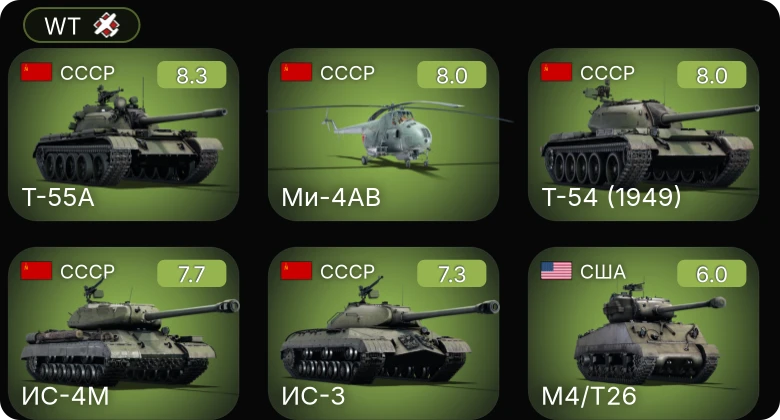 WT — 6 ранг: 1шт 5 ранг: 4шт