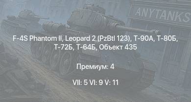 WT — 7 ранг: 5шт 6 ранг: 9шт 5 ранг: 11шт F-4S Phantom II | Т-90А | Leopard 2 (PzBtl 123) | Т-80Б | Т-72Б | Т-64Б | Т-64А (1971) | Т-72А | ЗСУ-23-4М4 | Объект 435