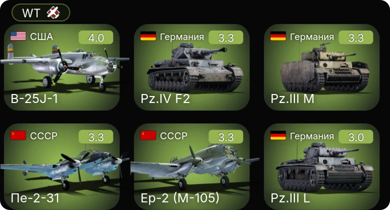 WT — Ер-2 (М-105) | B-25J-1 | Пе-2-31 | Ил-4 | Hurricane Mk.IIB/Trop