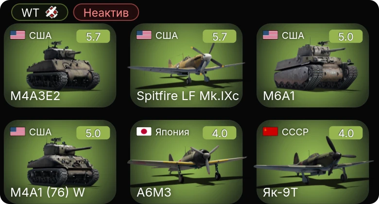 WT — Неактив | Spitfire LF Mk.IXc | M4A3E2 | M4A1 (76) W | M6A1 | Як-9Т