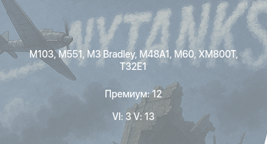 WT — 6 ранг: 3шт 5 ранг: 13шт M551 | M3 Bradley | T95E1 | XM800T | M60 |  | T32E1 | T114 | M103 | 