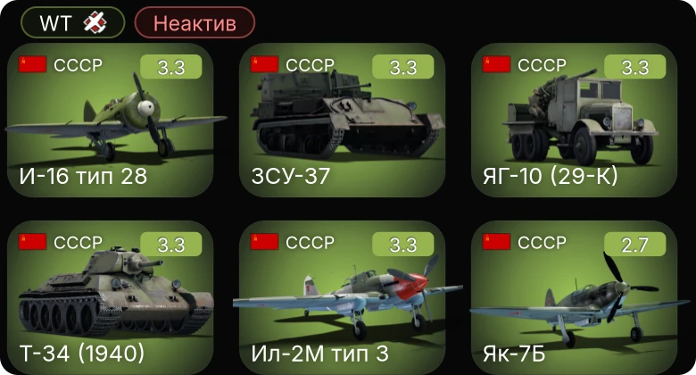 WT — Неактив | Ил-2М тип 3 | Т-34 (1940) | ЯГ-10 (29-К) | Як-7Б | ЗСУ-37