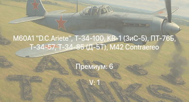 WT — 5 ранг: 1шт M60A1 D.C.Ariete | Т-34-100 | ПТ-76Б | Т-34-85 (Д-5Т) | Т-34-57 | КВ-1 (ЗиС-5) | АСУ-57 | Т-34 (1942) | HMS Vega | Leopard