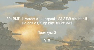 WT — 5 ранг: 6шт SA 313B Alouette II |  | SPz BMP-1 | Marder A1- | Wiesel 1A4 |  | Ho 229 V3 |  |  | 