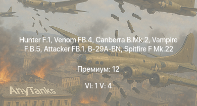 WT — 6 ранг: 1шт 5 ранг: 4шт Hunter F.1 | Venom FB.4 | Canberra B.Mk.2 | Vampire F.B.5 | Attacker FB.1 | B-29A-BN | Spitfire F Mk.22 | Tempest Mk.II |  | Seafire FR.47