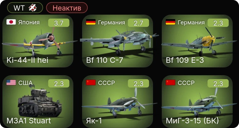 WT — Неактив | Ju 87 D-3 | Bf 110 C-7 | Bf 109 E-3 | Ju 88 A-1 | He 112 B-0