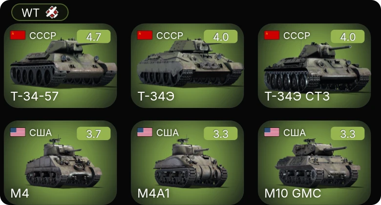 WT — Т-34-57 | M10 GMC | M4 | M4A1 | S-38b