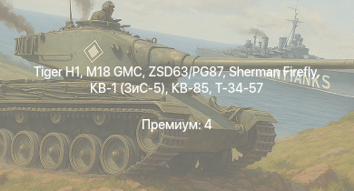 WT —  M18 GMC |  | Т-34-85 (Д-5Т) | ZSD63/PG87 | КВ-85 | M6A1 | M4A1 (76) W | Sherman Firefly | IJN Hatsuzuki | Т-34-57