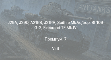WT — 5 ранг: 4шт J29D | J29A | J21RA | A21RB | Spitfire Mk.Vc/trop | Typhoon Mk.Ib/L | Spitfire F Mk.IX | Bf 109 G-2 | J21A-1 | VL Pyörremyrsky