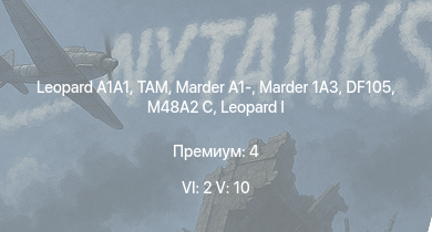 WT — 6 ранг: 2шт 5 ранг: 10шт  | TAM | SA 313B Alouette II | Raketenautomat |  | Marder 1A3 | DF105 | RakJPz 2 | Marder A1- | M48A2 C
