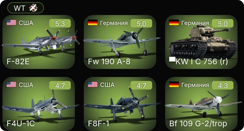 WT — F4U-1C | F-82E | P-51D-20-NA | Fw 190 A-8 | Fw 190 A-5