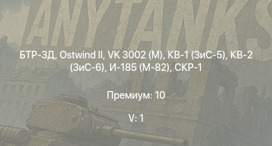 WT — 5 ранг: 1шт БТР-ЗД |  | VK 3002 (M) | КВ-2 (ЗиС-6) | КВ-1 (ЗиС-5) |  | СУ-85 | СКР-1 | Сообразительный | 