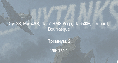 WT — 8 ранг: 1шт 5 ранг: 1шт Су-33