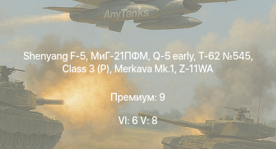 WT — 6 ранг: 6шт 5 ранг: 8шт МиГ-21ПФМ | Shenyang F-5 | Q-5 early | Class 3 (P) | Merkava Mk.1 | Т-62 545 | Z-11WA | SA 313B Alouette II | J-2 | Ту-4