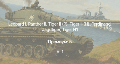 WT — 5 ранг: 1шт  |  |  |  |  | Jagdtiger | Jagdpanther G1 |  |  | 
