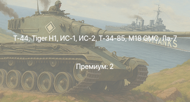 WT —  Т-44 | ИС-2 | M18 GMC |  | ИС-1 | Т-34-85 | Т-34-85 (Д-5Т) | Як-3П | КВ-85 | M6A1