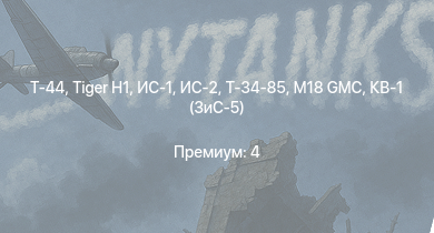 WT —  Т-44 | ИС-2 | M18 GMC |  | ИС-1 | Т-34-85 | Т-34-85 (Д-5Т) | СУ-85М | КВ-1 (ЗиС-5) | Т-34-57