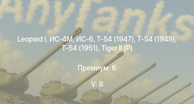 WT — 5 ранг: 8шт  | Т-54 (1949) | Т-54 (1951) | ИС-6 | Т-54 (1947) | ИС-4М | ИС-3 | Т-44-100 |  | 