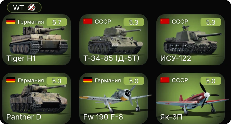WT — Fw 190 F-8 | Як-9П | Як-3П | Bf 109 F-4/trop | Т-34-85 (Д-5Т)