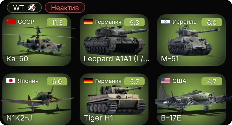 WT — Неактив | 6 ранг: 2шт Ка-50