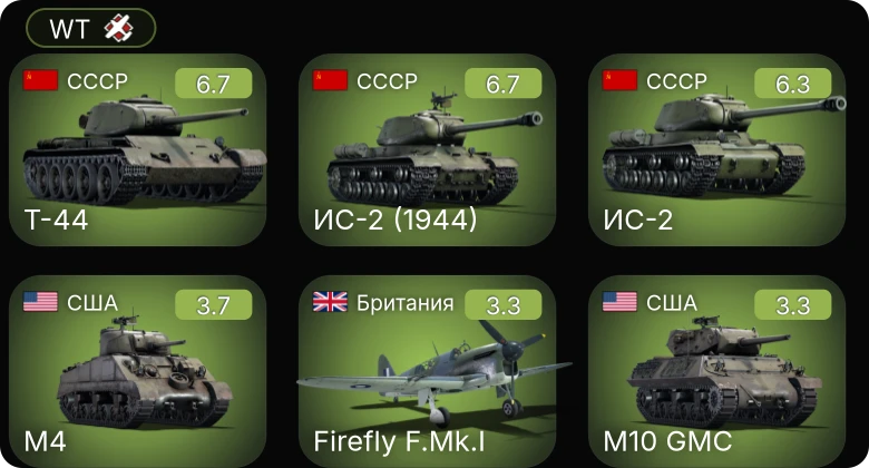 WT — Т-44 | ИС-2 | ИС-2 (1944) | Firefly F.Mk.I | M4A3 (105)