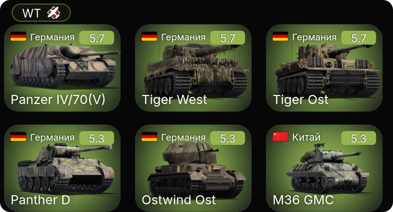 WT — VK 3002 (M) | ␗ISU-152 | Object 211 | ␗M36 GMC | ␗Т-34 (1943)