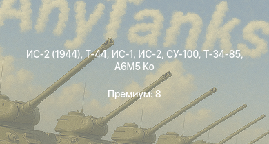 WT —  Т-44 | ИС-2 (1944) | ИС-2 | СУ-100 | ИС-1 | Т-34-85 | A6M5 Ко | Т-34-85 (Д-5Т) | ПТ-76Б | ИСУ-122
