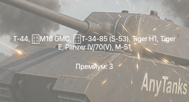 WT —  Т-44 | ИС-2 | АСУ-85 | M4A3E2 (76) W | M41A1 |  | БТР-ЗД | M18 GMC | Leopard 40/70 | M18 GMC