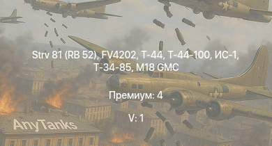 WT — 5 ранг: 1шт Strv 81 (RB 52) | FV4202 | Т-44-100 | Т-44 | M18 GMC | ИС-1 | Т-34-85 | Comet I | Challenger | Т-34-85 (Д-5Т)
