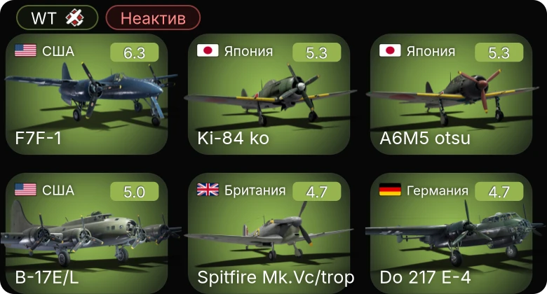 WT — Неактив | F7F-1 | Bf 109 G-2/trop | Fw 190 A-5 | Ер-2 (АЧ-30Б) (р) | Ер-2 (АЧ-30Б) (п)