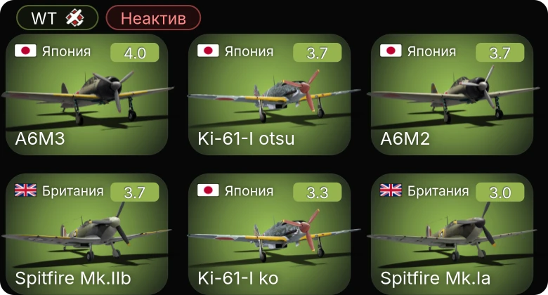 WT — Неактив | A6M3 | Spitfire Mk.IIb | Hurricane Mk.I/L | Spitfire Mk.Ia | Typhoon Mk.Ia