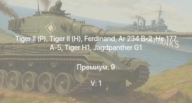 WT — 5 ранг: 1шт  |  |  | Jagdpanther G1 | Ar 234 B-2 | He 177 A-5 |  |  | Ju 188 A-2 | Me 410 B-6/R3