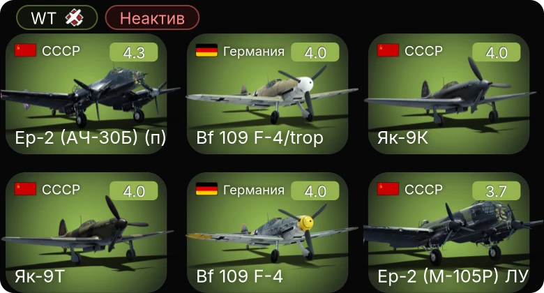 WT — Неактив | Ер-2 (АЧ-30Б) (п) | Bf 109 F-4/trop | Bf 109 F-4 | La-5FN | Ер-2 (М-105Р) ЛУ