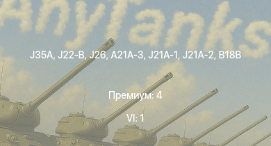 WT — 6 ранг: 1шт J35A | T18B | J21A-1 | A21A-3 | J21A-2 | J26 | B18B | HMS Vega | Leopard | Bourrasque