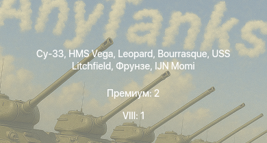 WT — 8 ранг: 1шт Су-33