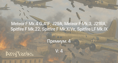 WT — 5 ранг: 4шт Meteor F Mk.4 G.41F | J29A | Meteor F Mk.3 | Spitfire F Mk.22 | J21RA | Tempest Mk.II | Spitfire F Mk.XIVe | Tempest Mk.V | Spitfire F Mk.XVIIIe | Spitfire LF Mk.IX