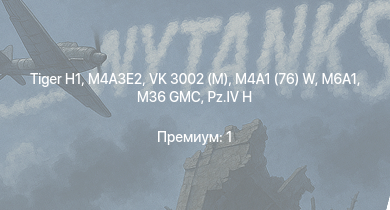 WT —   | M4A3E2 | M36 GMC | VK 3002 (M) | M6A1 | M4A1 (76) W |  | Т-34 (1942) | T77E1 | M4A2