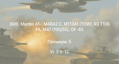 WT — 6 ранг: 3шт 5 ранг: 12шт XM8 | M113A1 (TOW) | R3 T106 FA | OF-40 | ZSU-23-4V | M48A2 C | Marder A1- | M47 (105/55) | Strv 81 | BTR-80A