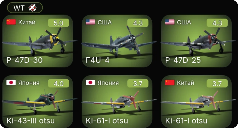 WT — P-47D-25 | F4U-4 | Ki-43-III otsu | P-47D-30 | Ki-61-I otsu
