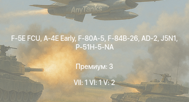 WT — 7 ранг: 1шт 6 ранг: 1шт 5 ранг: 2шт F-5E FCU | A-4E Early | F-80A-5 | F-84B-26 | P-51H-5-NA | M18 GMC | J5N1 | AD-2 |  | 