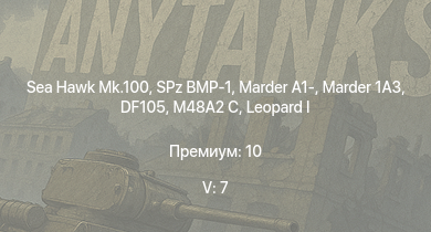 WT — 5 ранг: 7шт Sea Hawk Mk.100 | Marder 1A3 | DF105 |  | SPz BMP-1 | M48A2 C | Marder A1- |  |  | leKPz M41
