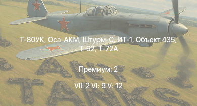 WT — 7 ранг: 2шт 6 ранг: 9шт 5 ранг: 12шт Т-80УК | Оса-АКМ | Т-72А | ЗСУ-23-4М4 | ИТ-1 | Штурм-С | Т-62 | Объект 435 | Т-55А | Т-10М