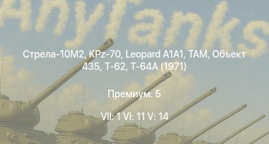WT — 7 ранг: 1шт 6 ранг: 11шт 5 ранг: 14шт Стрела-10М2 | KPz-70 | Т-64А (1971) |  | TAM | Объект 435 | Т-62 | SA 313B Alouette II | M48A2 G A2 | RakJPz 2 (HOT)