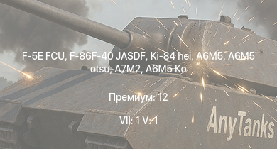WT — 7 ранг: 1шт 5 ранг: 1шт F-5E FCU | F-86F-40 JASDF | Ki-84 hei | A6M5 Ко | A6M5 otsu | A7M2 | Ki-84 ko | J2M2 | A6M5 | Ki-61-I hei