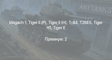 WT —   |  |  | Т-44 | T26E5 | ИС-2 | M4A3E2 (76) W |  |  | M-51